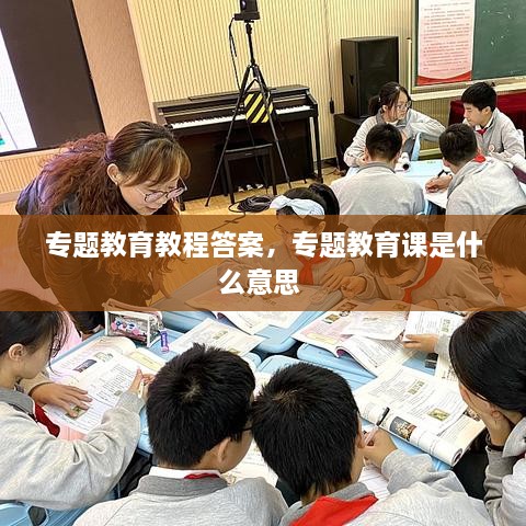 专题教育教程答案，专题教育课是什么意思 