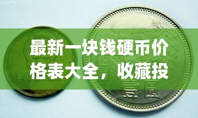 最新一块钱硬币价格表大全，收藏投资两不误！