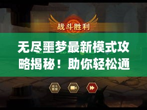 无尽噩梦最新模式攻略揭秘！助你轻松通关！