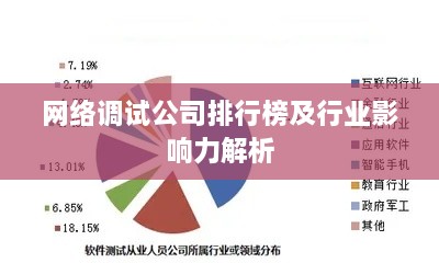 网络调试公司排行榜及行业影响力解析