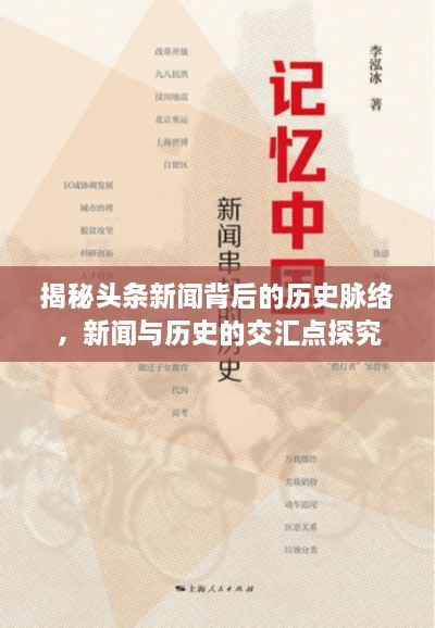 揭秘头条新闻背后的历史脉络，新闻与历史的交汇点探究