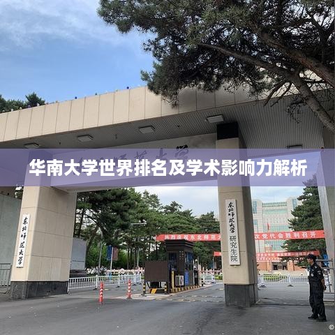 华南大学世界排名及学术影响力解析