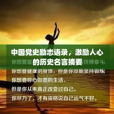 中国党史励志语录，激励人心的历史名言摘要