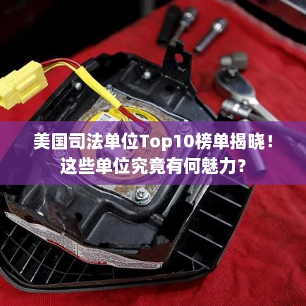 美国司法单位Top10榜单揭晓！这些单位究竟有何魅力？