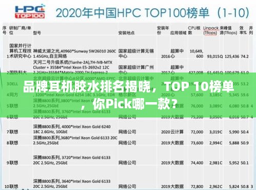 品牌耳机胶水排名揭晓，TOP 10榜单，你Pick哪一款？