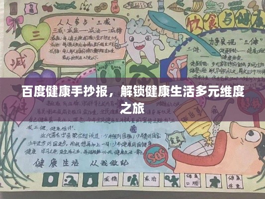 百度健康手抄报，解锁健康生活多元维度之旅