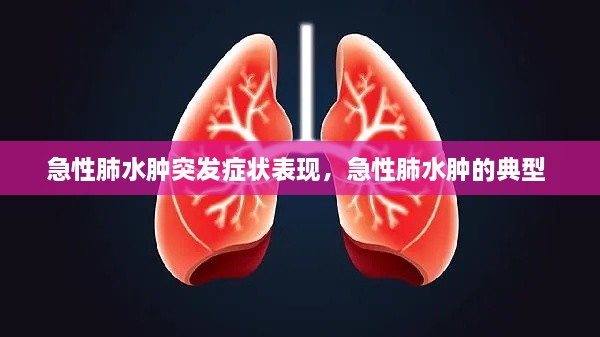 急性肺水肿突发症状表现，急性肺水肿的典型 