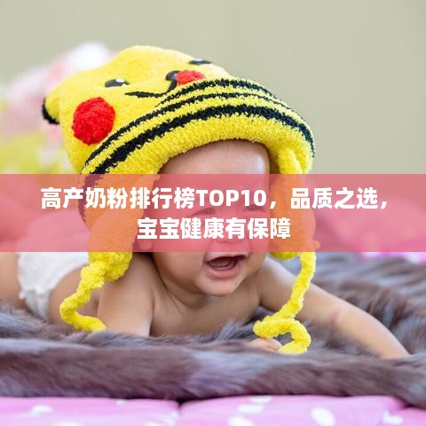 高产奶粉排行榜TOP10，品质之选，宝宝健康有保障