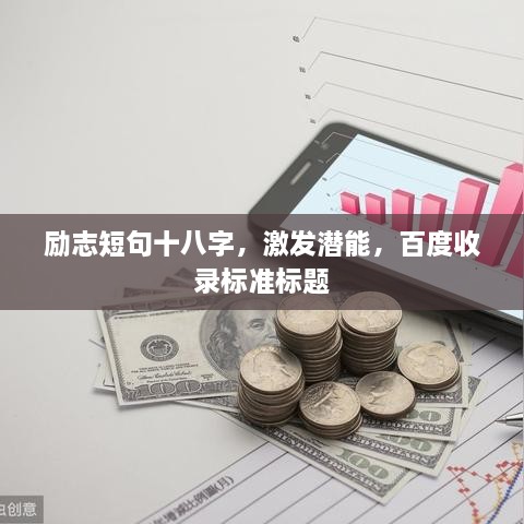 励志短句十八字，激发潜能，百度收录标准标题