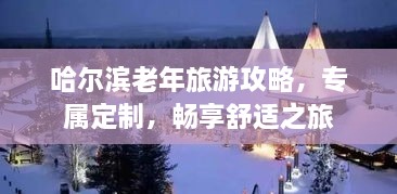 哈尔滨老年旅游攻略，专属定制，畅享舒适之旅