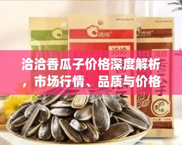 洽洽香瓜子价格深度解析，市场行情、品质与价格一网打尽！