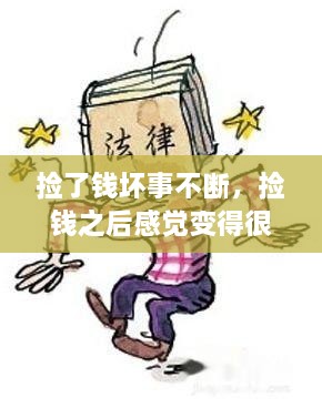 捡了钱坏事不断，捡钱之后感觉变得很倒霉,为什么 