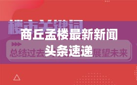 商丘孟楼最新新闻头条速递