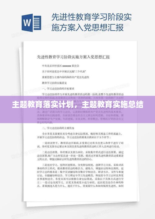 主题教育落实计划，主题教育实施总结 