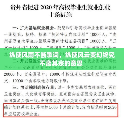 纵使风雨不断歌词，纵使风云变幻终究不离其宗的意思 