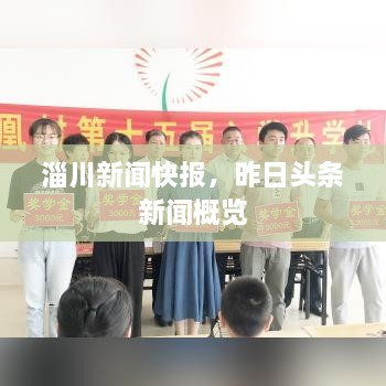 淄川新闻快报，昨日头条新闻概览