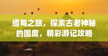 缅甸之旅，探索古老神秘的国度，精彩游记攻略