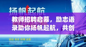 教师招聘启幕，励志语录助你扬帆起航，共创教育辉煌！