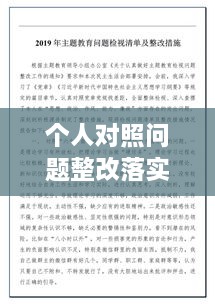 个人对照问题整改落实，个人对照材料整改措施念 