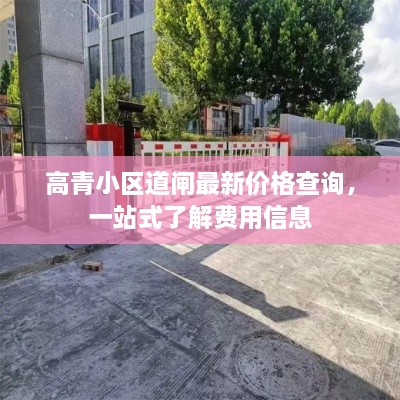 高青小区道闸最新价格查询，一站式了解费用信息