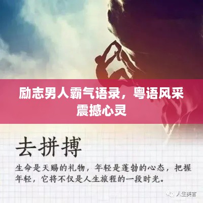 励志男人霸气语录，粤语风采震撼心灵