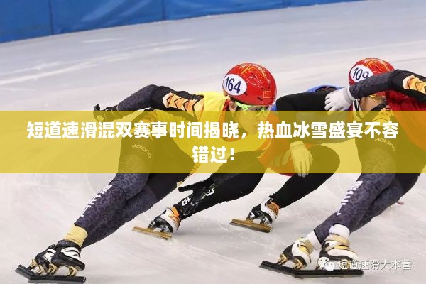 短道速滑混双赛事时间揭晓，热血冰雪盛宴不容错过！