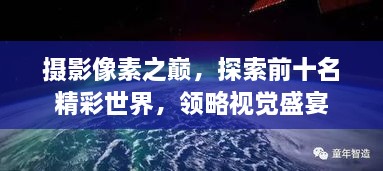 摄影像素之巅，探索前十名精彩世界，领略视觉盛宴