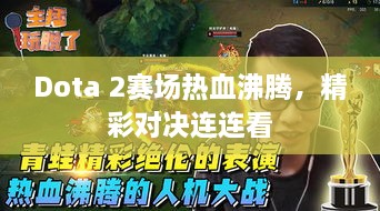 Dota 2赛场热血沸腾，精彩对决连连看