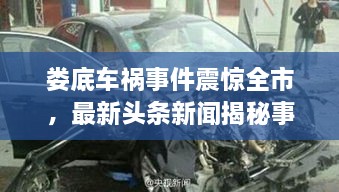 娄底车祸事件震惊全市，最新头条新闻揭秘事件真相