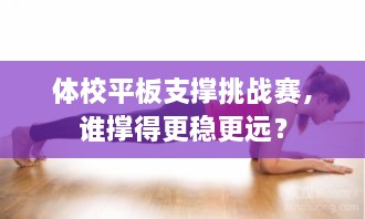 体校平板支撑挑战赛，谁撑得更稳更远？