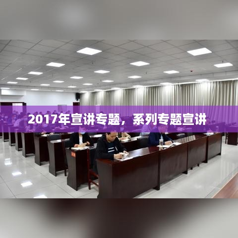 2017年宣讲专题，系列专题宣讲 