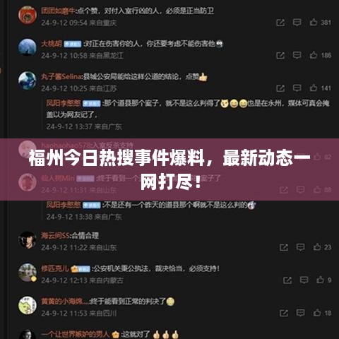 福州今日热搜事件爆料，最新动态一网打尽！