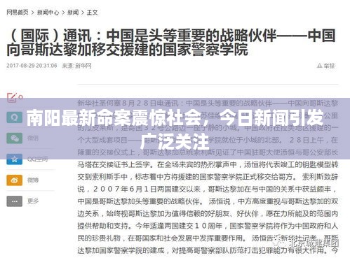 南阳最新命案震惊社会，今日新闻引发广泛关注