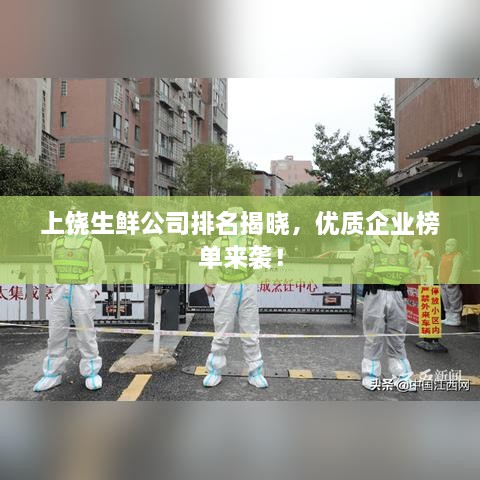 上饶生鲜公司排名揭晓，优质企业榜单来袭！