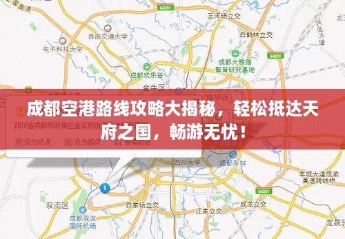 成都空港路线攻略大揭秘，轻松抵达天府之国，畅游无忧！