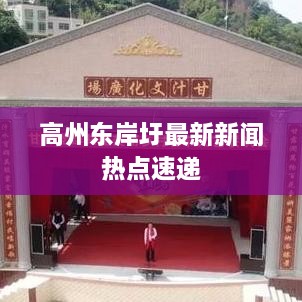 高州东岸圩最新新闻热点速递