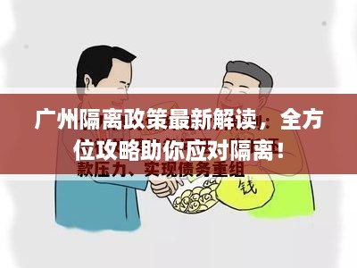 广州隔离政策最新解读，全方位攻略助你应对隔离！