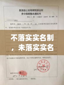 不落实实名制，未落实实名登记 治安管理处罚法 