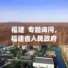 福建  专题询问，福建省人民政府新闻 