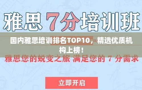 国内雅思培训排名TOP10，精选优质机构上榜！