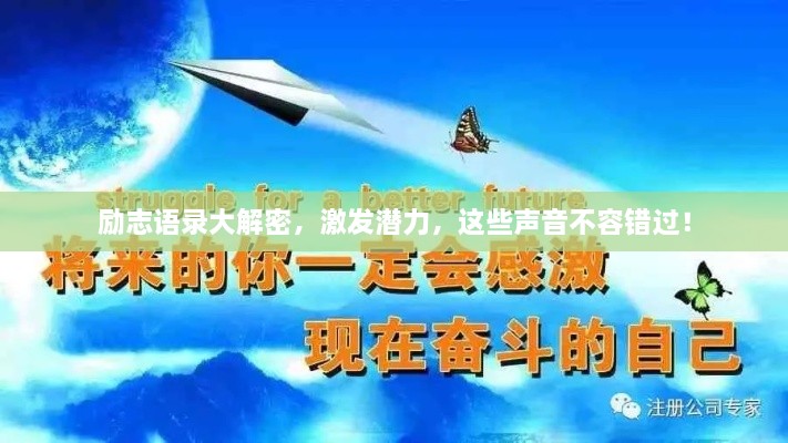 励志语录大解密，激发潜力，这些声音不容错过！