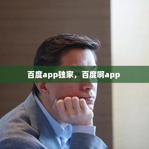 百度app独家，百度啊app 