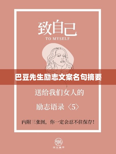 巴豆先生励志文案名句摘要