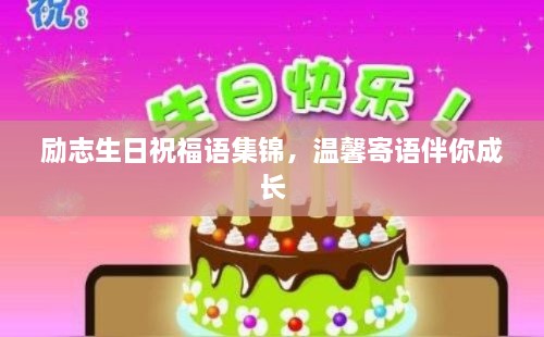 励志生日祝福语集锦，温馨寄语伴你成长