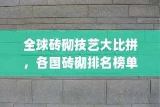 全球砖砌技艺大比拼，各国砖砌排名榜单揭晓！