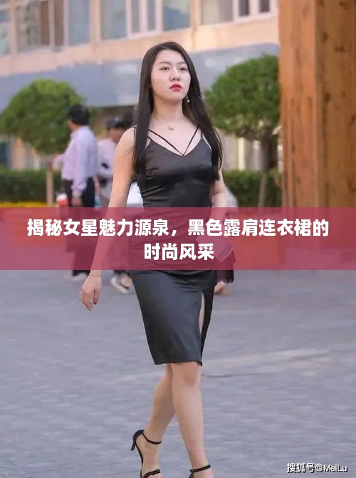 揭秘女星魅力源泉，黑色露肩连衣裙的时尚风采