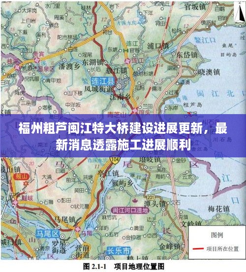 福州粗芦闽江特大桥建设进展更新，最新消息透露施工进展顺利