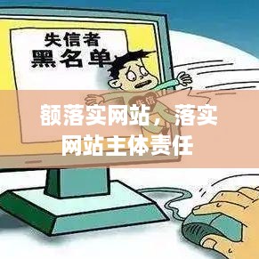 额落实网站，落实网站主体责任 