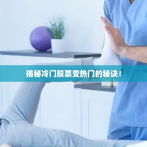 揭秘冷门股票变热门的秘诀！