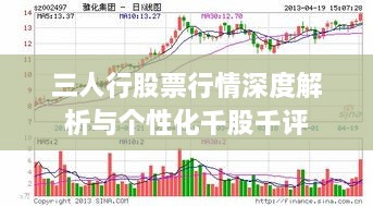 三人行股票行情深度解析与个性化千股千评